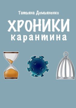 Хроники карантина