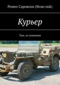 Курьер. Там, за туманами