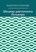 Шедевр цветочного бульвара