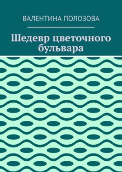 Шедевр цветочного бульвара