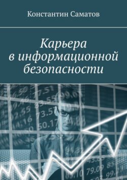 Карьера в информационной безопасности