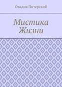 Мистика Жизни