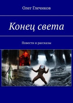 Конец света. Повести и рассказы