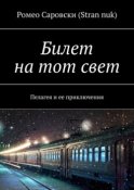 Билет на тот свет. Пелагея и ее приключения