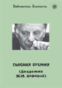 Главная премия (Академик Ж.И. Алферов)