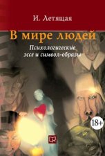 В мире людей. Психологические эссе и символ-образы