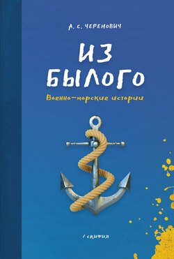 Из былого. Военно-морские истории