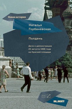 Полдень. Дело о демонстрации 25 августа 1968 года на Красной площади