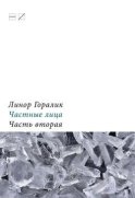 Частные лица. Биографии поэтов, рассказанные ими самими. Часть вторая