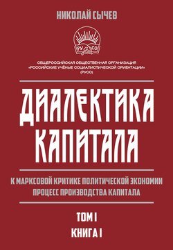 Диалектика капитала. К марксовой критике политической экономии. Процесс производства капитала. Том 1. Книга 1