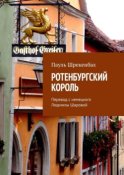 Ротенбургский король. Перевод с немецкого Людмилы Шаровой