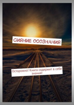 Сияние осознания. Осторожно! Книга содержит в себе знания!