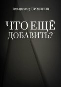 Что еще добавить? События. Люди. Книги