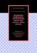 Коварные инфекции, осложнения после них и что с этим делать. Советы по восстановлению затронутых функций