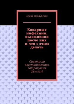 Коварные инфекции, осложнения после них и что с этим делать. Советы по восстановлению затронутых функций