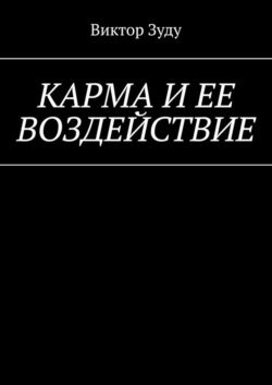 Карма и ее воздействие. Карму не обманешь