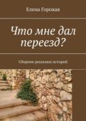 Что мне дал переезд? Сборник реальных историй