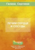 Лечим сердце и сосуды