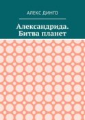 Александрида. Битва планет