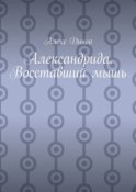 Александрида. Восставший мышь