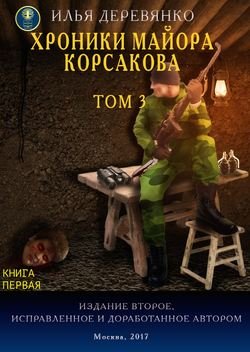 Хроники майора Корсакова. Том 3. Книга первая