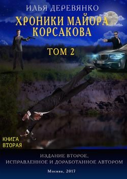 Хроники майора Корсакова. Том 2. Книга вторая