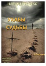 Ухабы судьбы (сборник)