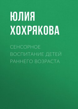 Сенсорное воспитание детей раннего возраста