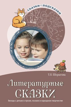 Литературные сказки. Беседы с детьми о прозе, поэзии и фольклоре