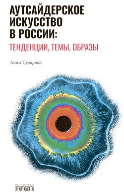 Аутсайдерское искусство в России: тенденции, темы, образы