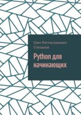 Python для начинающих