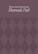 Певчий Гад. Роман-идиот. Сага о Великом