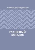 Гуашевый Космос