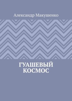 Гуашевый Космос