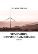 Экономика природопользования. Кейсы