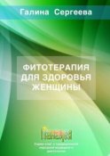 Фитотерапия для здоровья женщины