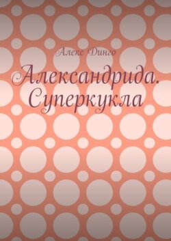 Александрида. Суперкукла