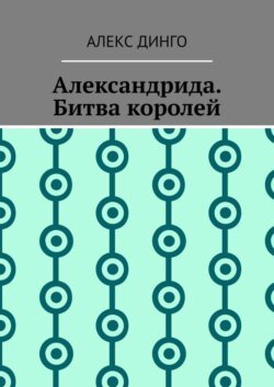 Александрида. Битва королей