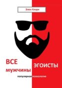 Все мужчины эгоисты. Популярная психология