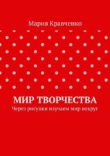 Мир творчества. Через рисунки изучаем мир вокруг