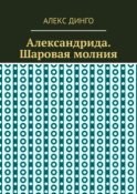 Александрида. Шаровая молния