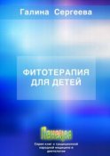 Фитотерапия для детей