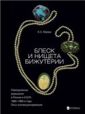 Блеск и нищета бижутерии. Повседневные украшения в России и СССР, 1880–1980 годы