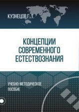 Концепции современного естествознания