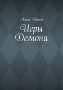 Игры Демона