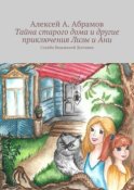 Тайна старого дома и другие приключения Лизы и Ани. Служба Ведьминой Доставки