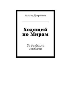 Ходящий по Мирам. За далёкими звездами