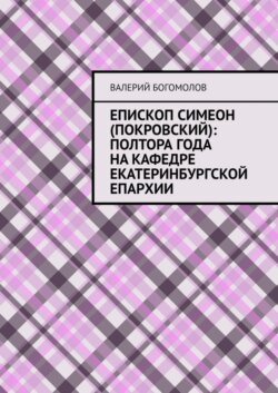 Епископ Симеон (Покровский): полтора года на кафедре Екатеринбургской епархии