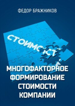 Многофакторное формирование стоимости компании