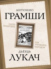 Наука политики. Как управлять народом (сборник)